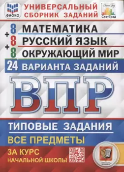 ВПР. Математика. Русский язык. Окружающий мир. 4 класс. Универсальный сборник заданий. Типовые задания. 24 варианта
