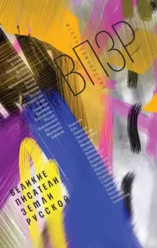 ВПЗР: Великие писатели земли русской