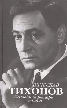Вячеслав Тихонов. Последний рыцарь экрана