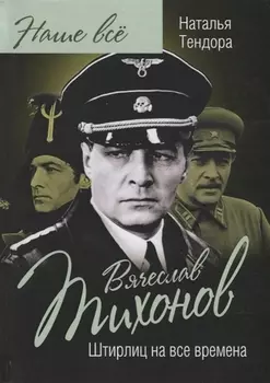 Вячеслав Тихонов Штирлиц на все времена