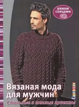 Вязаная мода для мужчин