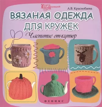 Вязаная одежда для кружек Чаепитие от-кутюр