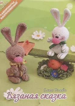 Вязаная сказка (6+) (мЛабВдох) Белова