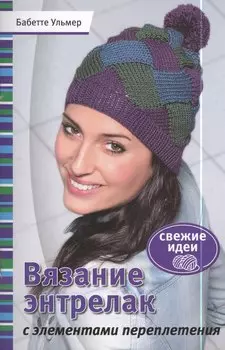 Вязание энтрелак с элементами переплетения