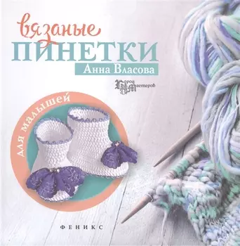 Вязаные пинетки для малышей