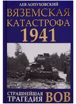 Вяземская катастрофа 1941 Страшнейшая трагедия ВОВ