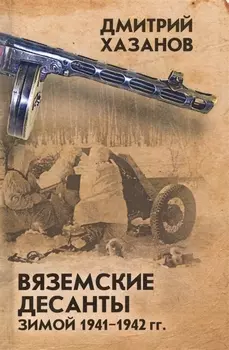 Вяземские десанты зимой 1941 1942 гг