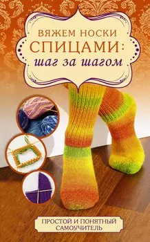 Вяжем носки спицами: шаг за шагом