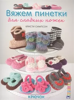 Вяжем пинетки для сладких ножек. Крючок