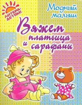 Вяжем платьица и сарафаны