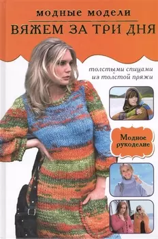Вяжем за три дня Модные модели