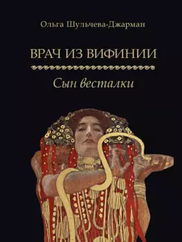 Врач из Вифинии. Сын весталки. Роман