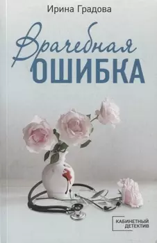 Врачебная ошибка роман
