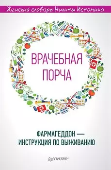 «Врачебная порча». Фармагеддон — инструкция по выживанию