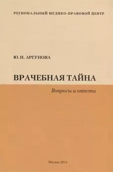 Врачебная тайна (Вопросы и ответы)