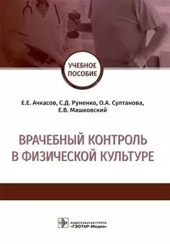 Врачебный контроль в физической культуре. Учебное пособие