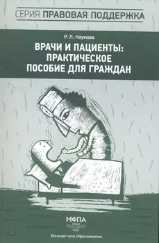 Врачи и пациенты (мПрПоддерж) Наумова