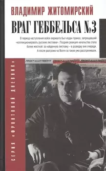 Враг Геббельса №3