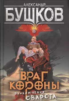 Враг Короны: роман