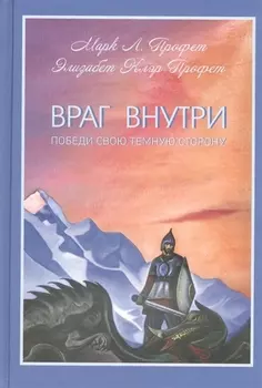 Враг внутри Победи свою темную сторону (Профет)