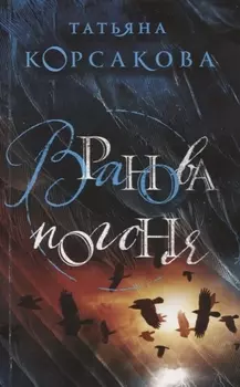 Вранова погоня
