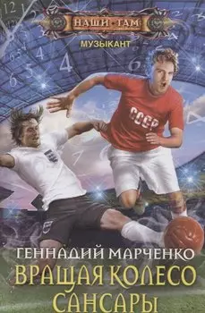 Вращая колесо Сансары