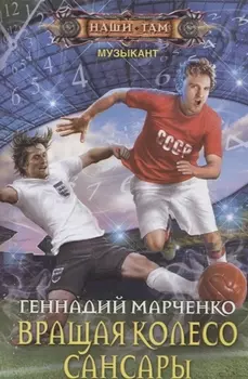 Вращая колесо Сансары