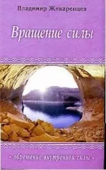 Вращение силы