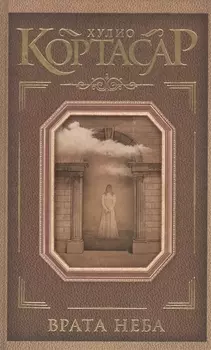 Врата неба: сборник