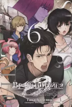 Врата Штейна 0. Том 6 (Steins Gate). Манга