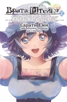 Врата Штейна. Том 2 (Steins Gate). Манга
