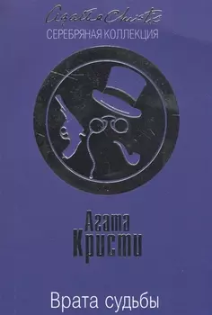 Врата судьбы