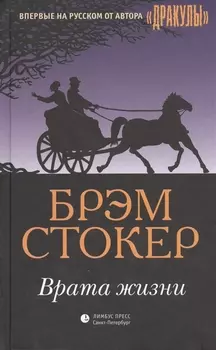 Врата жизни: роман