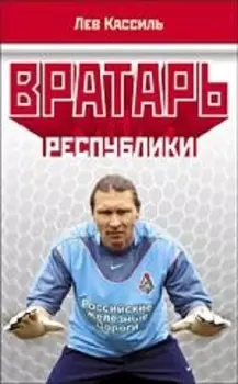 Вратарь Республики