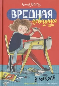 Вредная девчонка в школе