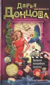 Вредная волшебная палочка