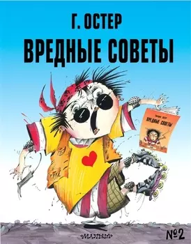 Вредные советы № 2