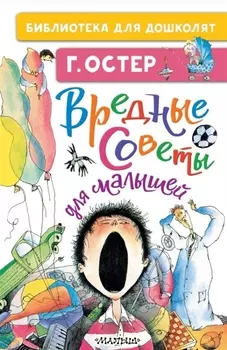 Вредные советы для малышей