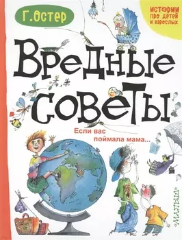 Вредные советы. Если вас поймала мама...