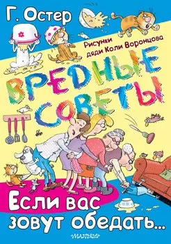 Вредные советы. Если вас зовут обедать...