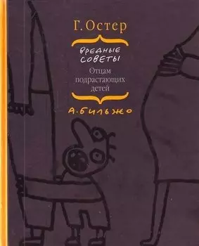 Вредные советы отцам подрастающих детей