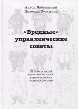 Вредные управленческие советы