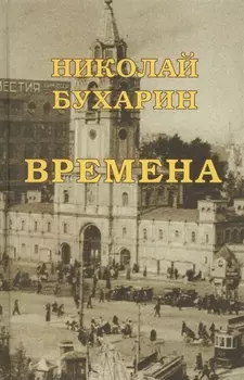 Времена (Незавершенное автобиографическое сочинение написанное в камере лубянской тюрьмы в 1937 г.)