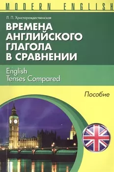 Времена английкого глагола в сравнении English Tenses... Пособие (м) (Modern English) Христорождеств