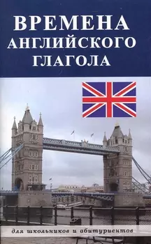 Времена английского глагола