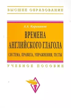 Времена английского глагола. Система правила упражнения тесты: Учебное пособие
