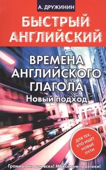 Времена английского глагола. Новый подход