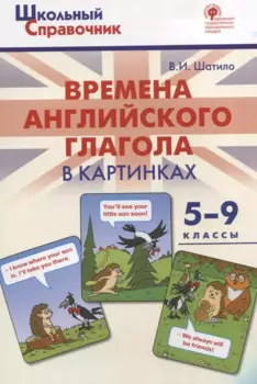 Времена английского глагола в картинках. 5-9 классы