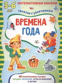 Времена года