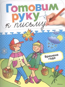 Готовим руку к письму. Времена года